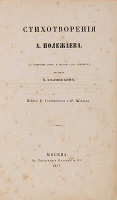 Полежаев А.И. Стихотворения А. Полежаева. М.: К. Солдатенков и Н. Щепкин, 1857.